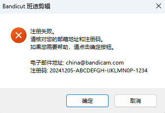 错误报告：“注册失败，请检查您电脑邮件邮箱地址和注册码。” - Bandicut（班迪剪辑）