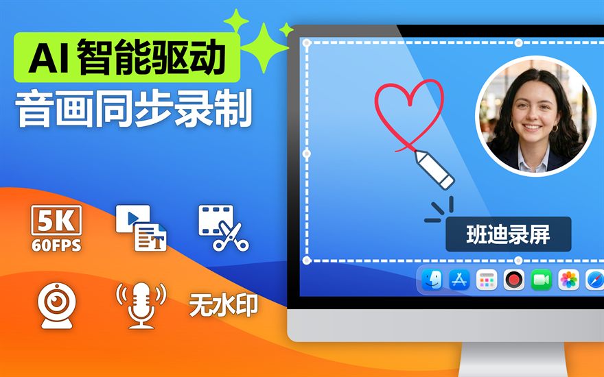 AI 智能驱动 画面同步录制