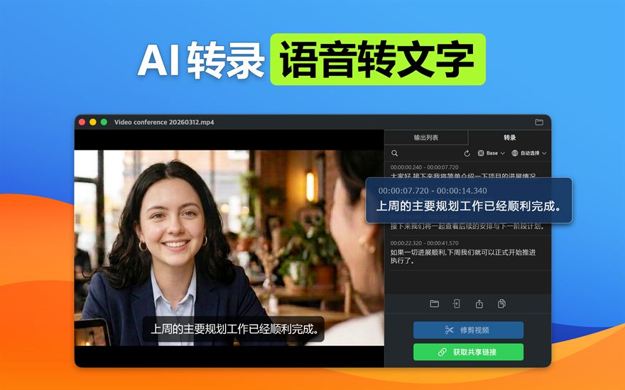 AI 转录 语音转文字