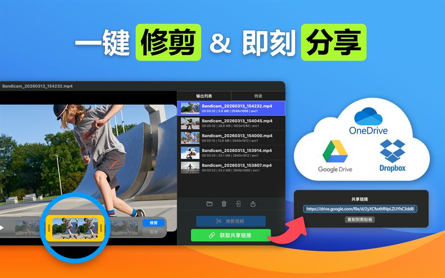 一键 修剪 & 即刻 分享