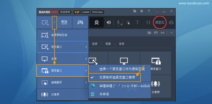 仅录制所选固定窗口音频 - Bandicam