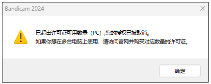 超出许可证可用数量 (PC)