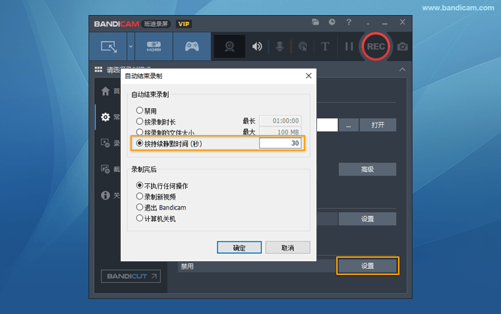 按持续静默时间(秒)停止录制 - Bandicam(班迪录屏) 按持续静默时间(秒)停止录制 - Bandicam(班迪录屏)