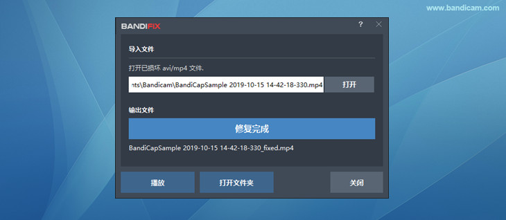 修复完成 - BandiFix免费视频修复软件