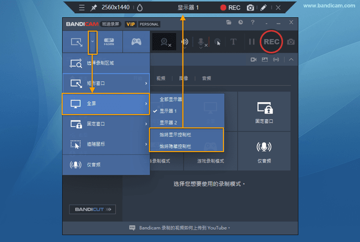 显示或隐藏控制栏 - Bandicam(班迪录屏) 显示或隐藏控制栏 - Bandicam(班迪录屏)
