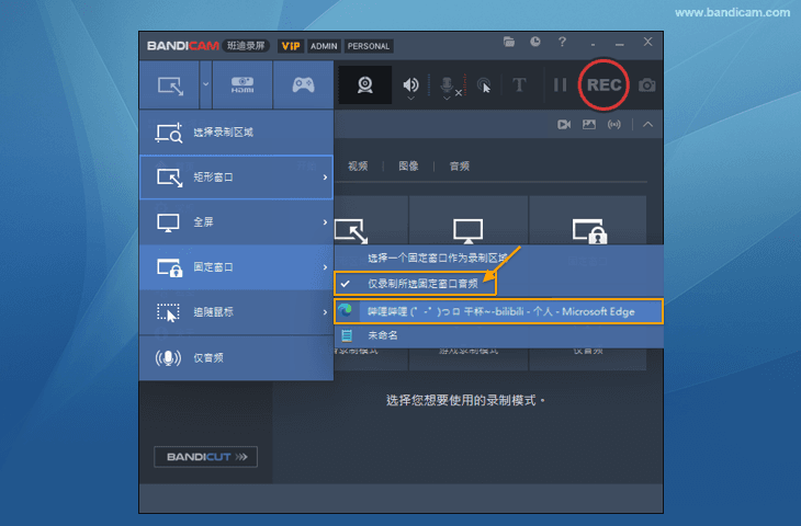 Bandicam, 仅录制固定窗口声音, 仅录制固定窗口/程序