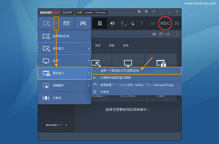 Bandicam固定窗口 - 选择一个固定窗口作为录制区域
