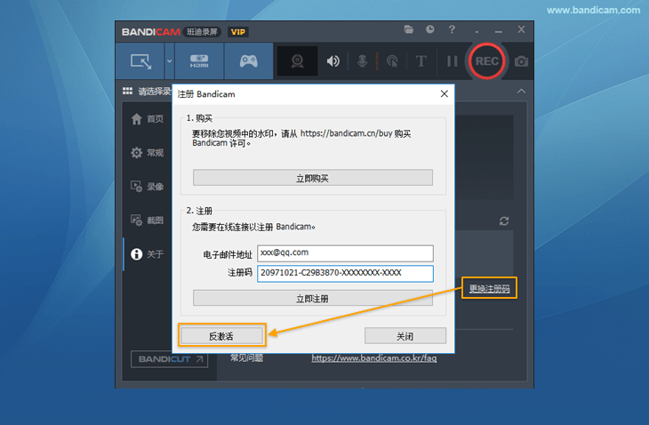 Bandicam反激活和更换注册码界面
