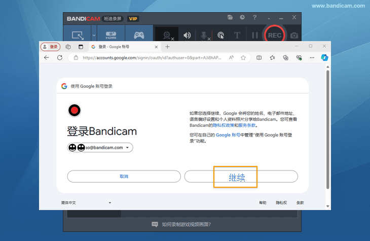 Google权限继续确认 - Bandicam(班迪录屏) Google权限继续确认 - Bandicam(班迪录屏)