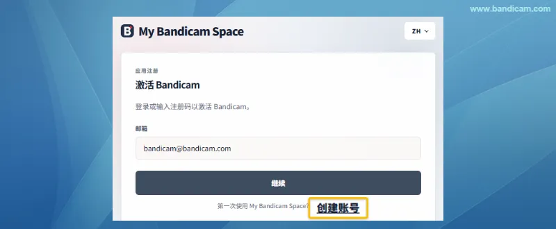 创建 Bandicam 账号 - Bandicam（班迪录屏）