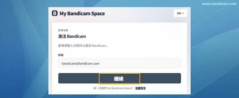 输入邮箱并继续登录 Bandicam 账号 - Bandicam（班迪录屏）