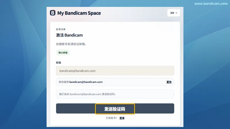 发送邮箱验证码 - Bandicam（班迪录屏）