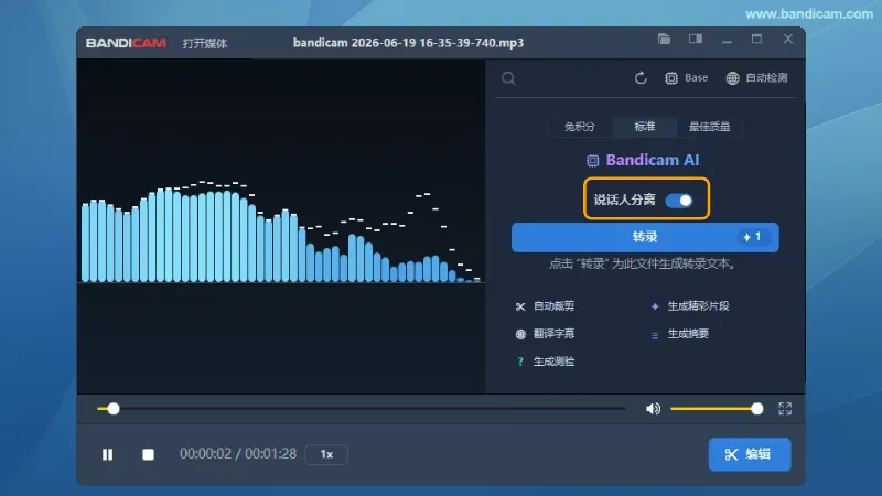 Bandicam 音频播放器中选择标准或最佳质量模型并开启说话人分离