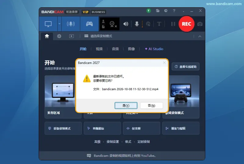 重新打开 Bandicam 后弹出是否修复录制文件的提示