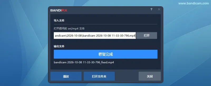 BandiFix 修复完成后播放视频或打开文件夹