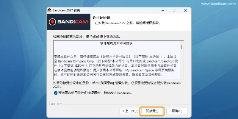 安装 Bandicam 许可证协议 - Bandicam(班迪录屏) 安装 Bandicam 许可证协议 - Bandicam(班迪录屏)