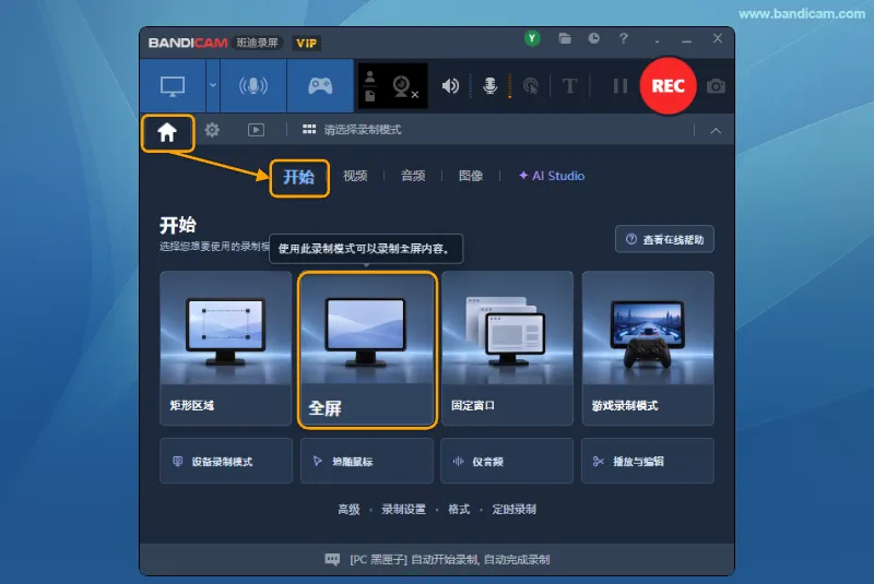 在首页选择全屏 - Bandicam(班迪录屏) Bandicam 首页中的全屏录制模式按钮