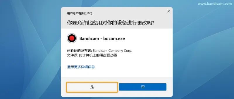 以管理员身份运行(UAC) - Bandicam(班迪录屏) 在用户账户控制窗口中点击是,允许 Bandicam 以管理员身份运行