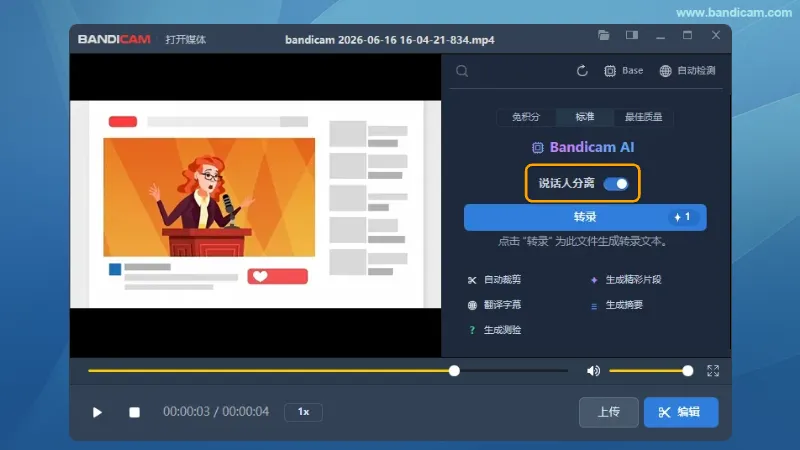 Bandicam 视频播放器中选择标准或最佳质量模型并开启说话人分离