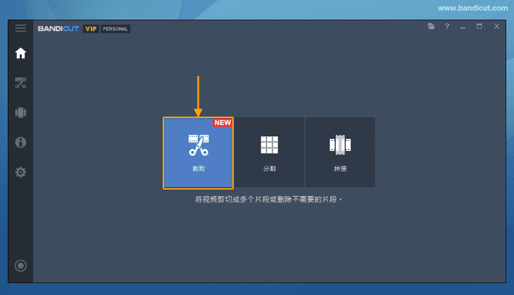 Bandicut 裁剪
