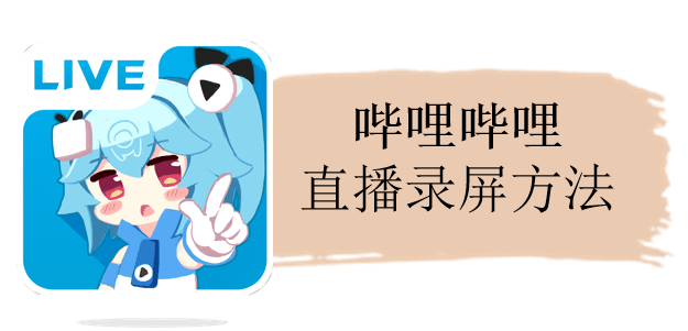 bilibili - logo - Bandicam（班迪录屏）