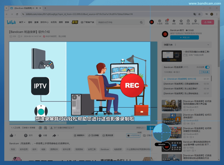 bilibili - Bandicam（班迪录屏）