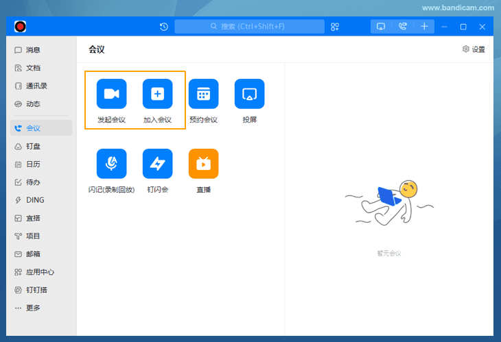 钉钉会议录制 - Bandicam(班迪录屏) 开启钉钉会议 - Bandicam(班迪录屏)