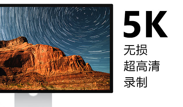 mac 5k 分辨率录屏