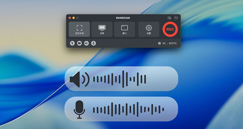 Bandicam - Mac内部音频与语音同步录制