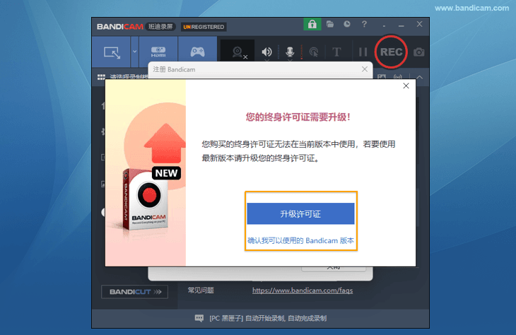 您的许可证需要升级 - Bandicam（班迪录屏）
