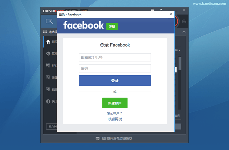 Facebook登录 - Bandicam（班迪录屏）