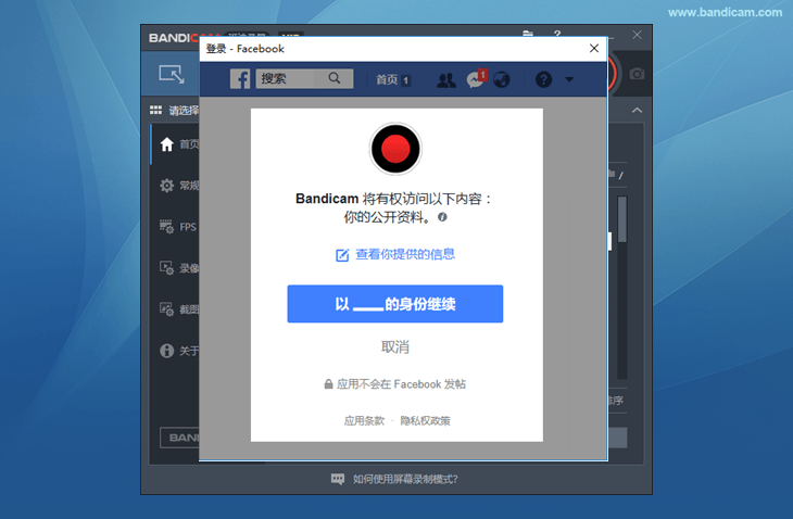 允许Facebook - Bandicam（班迪录屏）