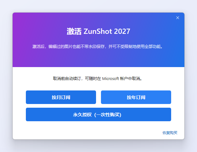 ZunShot Pro 订阅方案弹窗，提供按月订阅和按年订阅两个选项