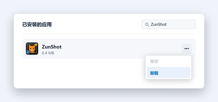 在 Windows 的“设置”中依次打开“应用”和“安装的应用”，通过三点菜单卸载 ZunShot