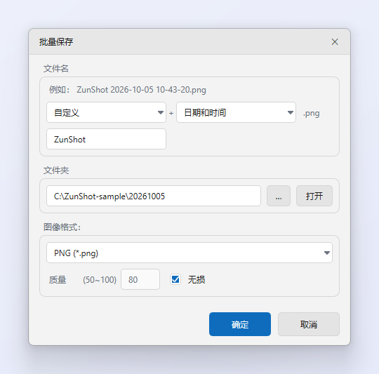 ZunShot 的“批量保存”对话框：文件名规则及其示例、目标文件夹、图像格式和质量设置
