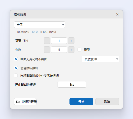 ZunShot 的“连续截图”对话框：截图对象、间隔、次数、画面无变化时不截图和鼠标指针选项，以及停止截图快捷键
