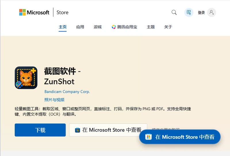 Microsoft Store 中的 ZunShot 页面及其“下载”和“在 Store 中查看”按钮