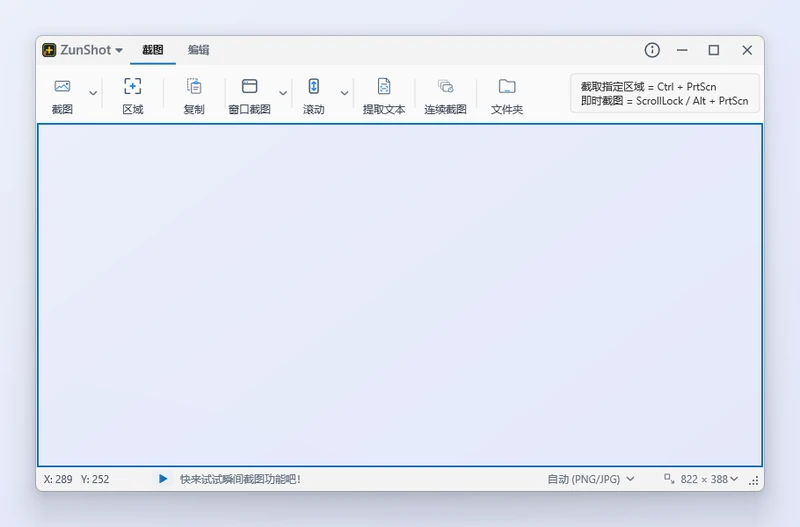 首次启动的 ZunShot：“截图”标签页以及桌面上的截图框