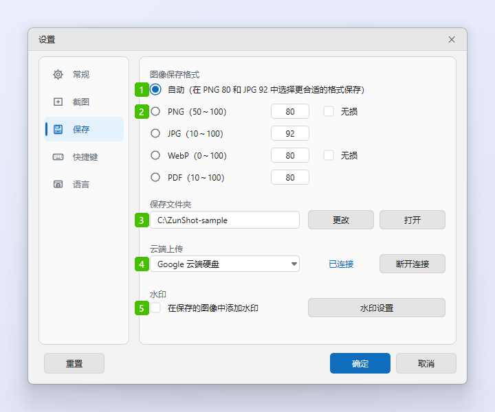 ZunShot 设置 - 保存 ZunShot 设置的“保存”标签页,各选项标有编号