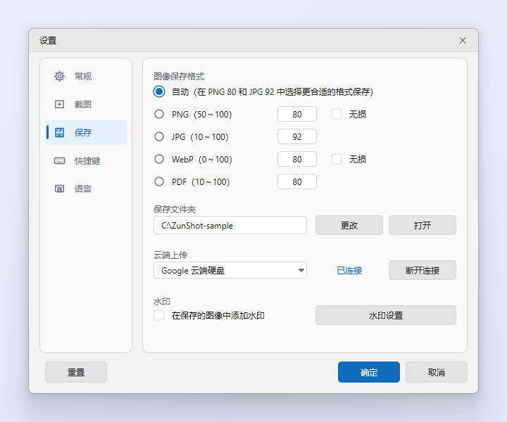 ZunShot 设置的“保存”标签页，可在“云端上传”一行中选择服务并进行连接