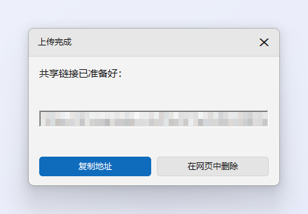 “上传完成”窗口：共享链接已显示在只读框中（此处已遮挡），下方是“复制地址”和“在网页中删除”按钮