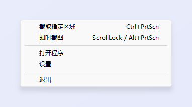 ZunShot 托盘图标菜单：带有快捷键的“截取指定区域”和“即时截图”，以及“打开程序”“设置”和“退出”