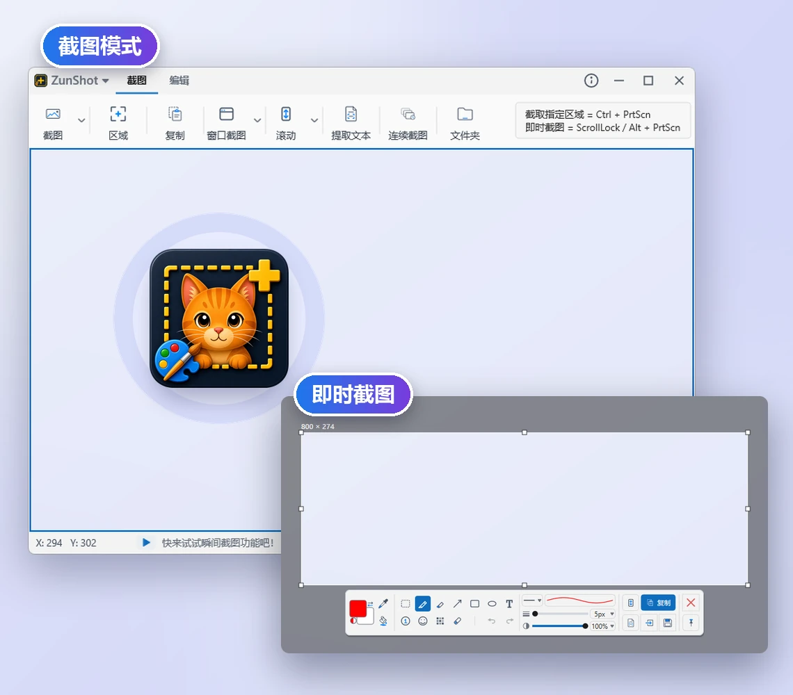 ZunShot 截图模式窗口及其截图框,以及即时截图的选定区域和迷你工具栏