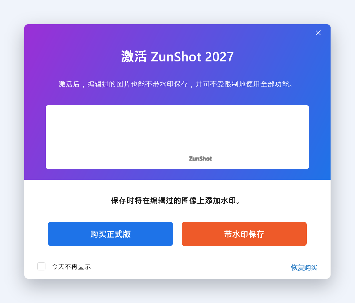 在免费版中保存编辑过的图片时显示的 ZunShot 窗口：带有 ZunShot 水印的预览，以及“购买正式版”和“带水印保存”按钮